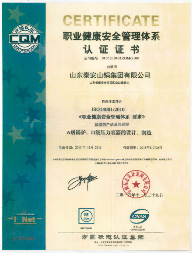 职业健康安全管理体系认证证书